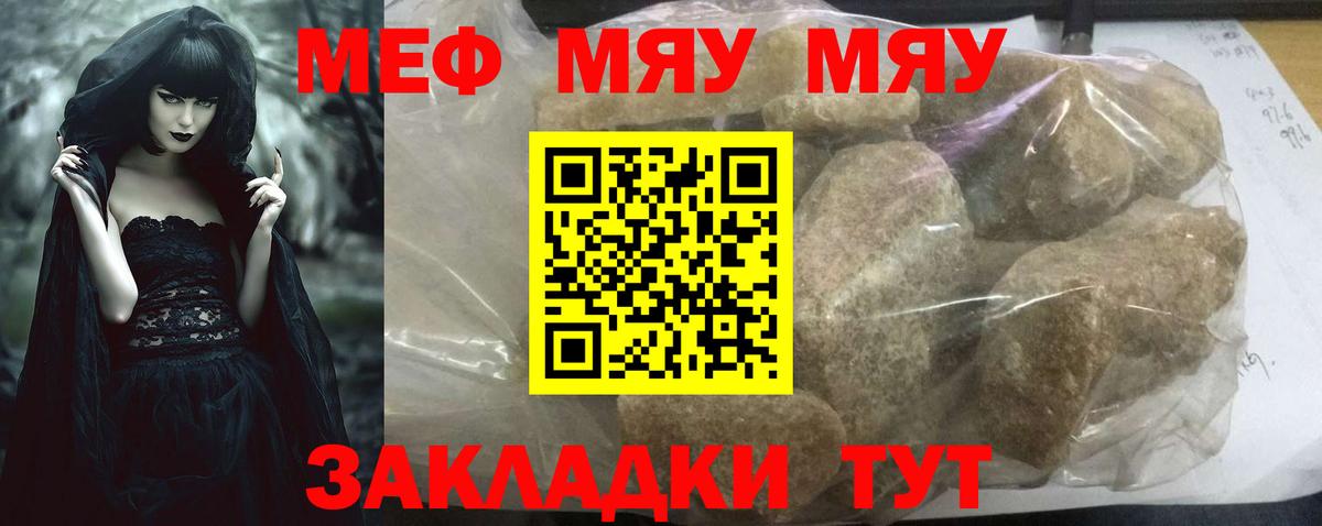 Меф мяу мяу Советский